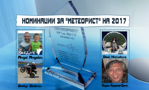 Номинации за "Метеорист" на 2017