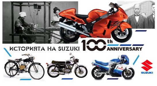 100-годишната история на Suzuki: от тъкачния стан до Хаябуса