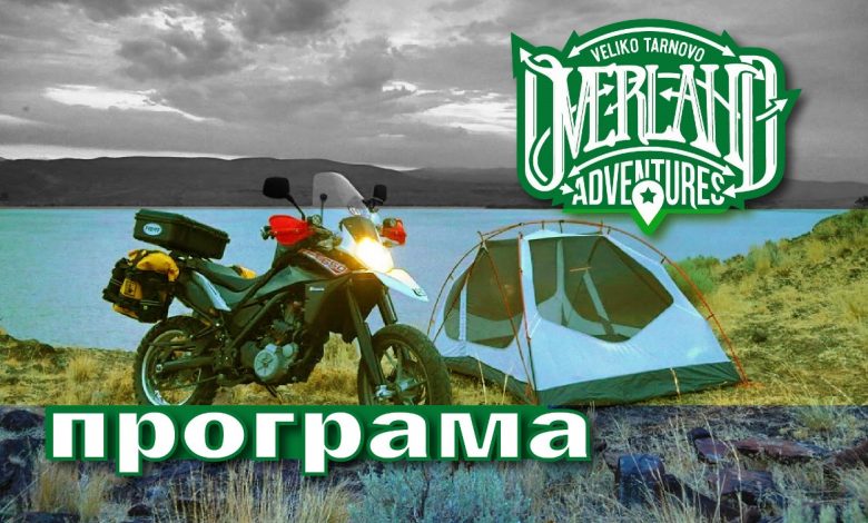 Програма на мото конференцията Overland Adventures - Приключения отвъд границите