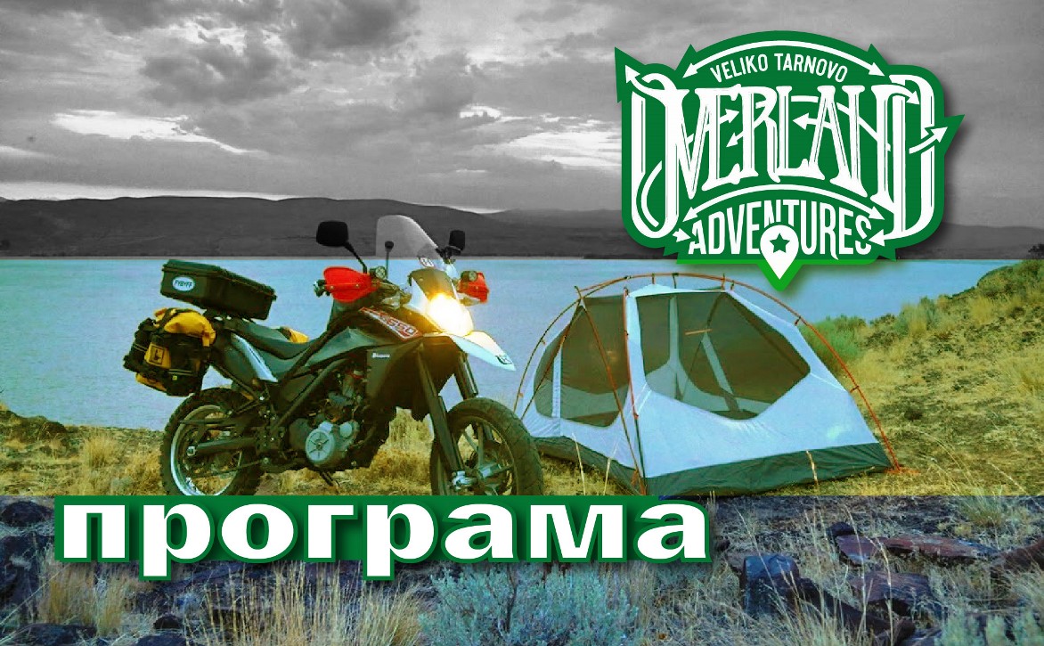 Програма на мото конференцията Overland Adventures - Приключения отвъд границите